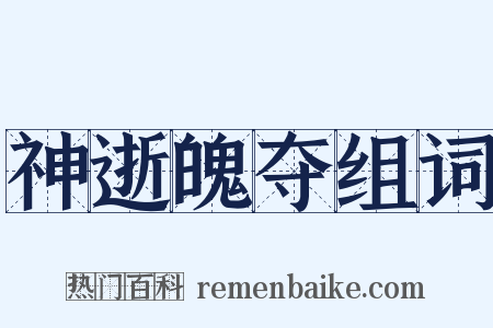 神逝魄夺组词是什么意思的图片